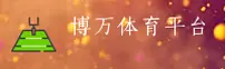 博万娱乐官网 | 博万APP下载 | bowan入口